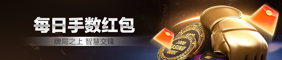 QQPOKER 🃏 每日手数红包