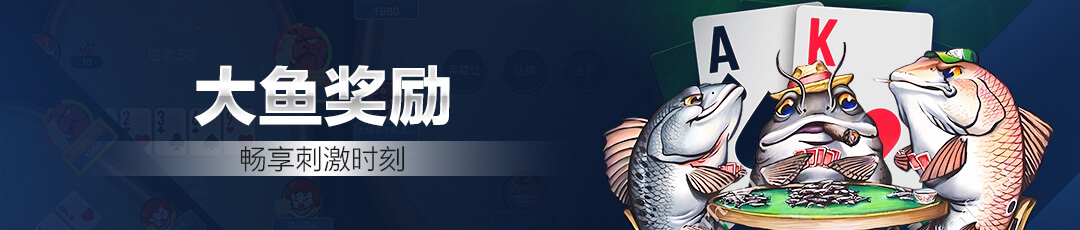 QQPOKER 🐟 大鱼奖励